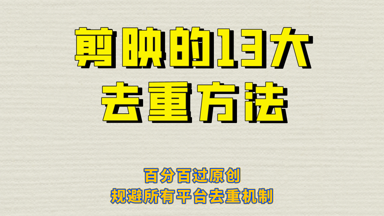 剪映的13大去重方式，百分百过原创，可以规避所有平台的去重机制-讯领网创