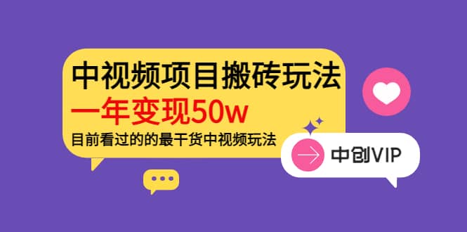 《老吴·中视频项目搬砖玩法，一年变现50w》目前看过的的最干货中视频玩法-讯领网创