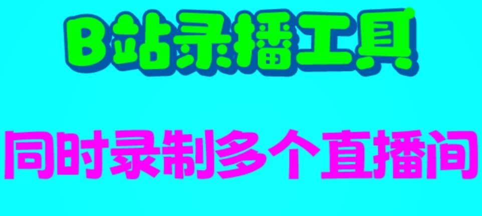 B站录播工具，支持同时录制多个直播间【录制脚本+使用教程】-讯领网创