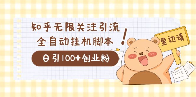 价值2000的知乎协议精准曝光引流，日引流200+精准粉-讯领网创