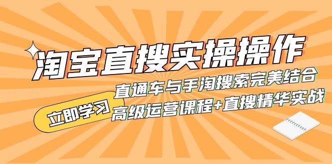 淘宝直搜实操操作 直通车与手淘搜索完美结合（高级运营课程+直搜精华实战）-讯领网创