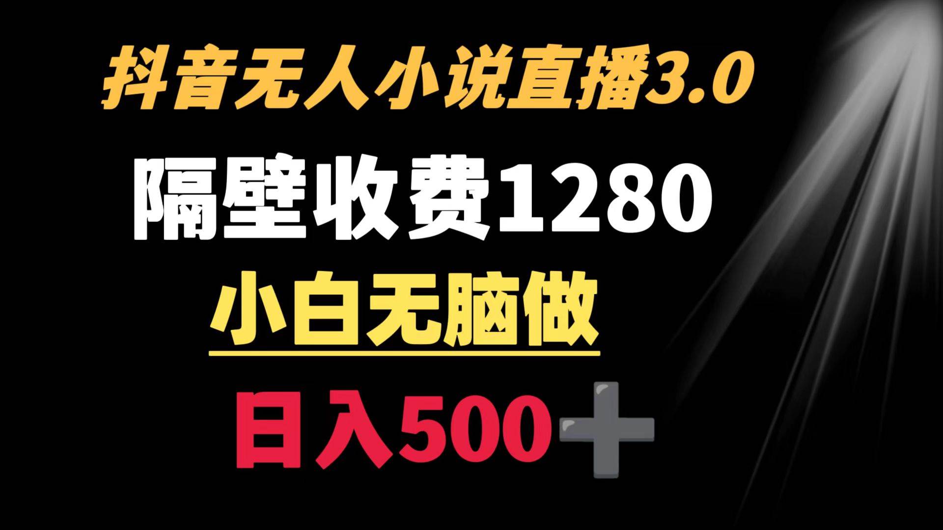 （8972期）抖音小说无人3.0玩法 隔壁收费1280  轻松日入500+-讯领网创