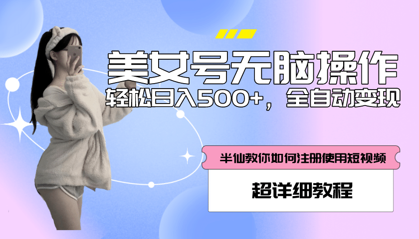 全自动男粉项目，真实数据，日入500+，附带掘金系统+详细搭建教程！-讯领网创