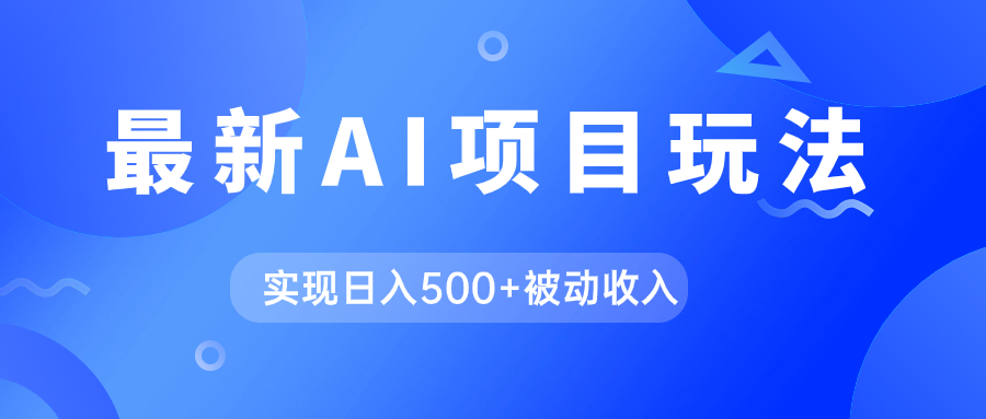 AI最新玩法，用gpt自动生成爆款文章获取收益，实现日入500+被动收入-讯领网创