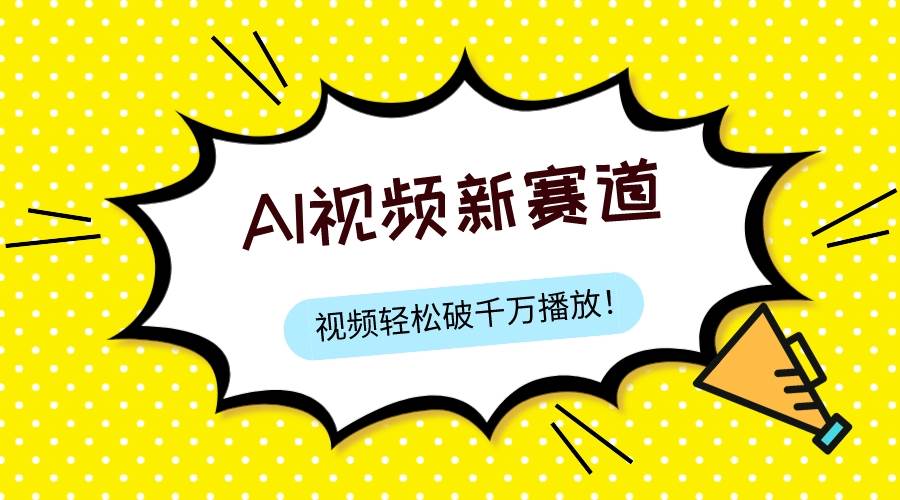 最新ai视频赛道，纯搬运AI处理，可过视频号、中视频原创，单视频热度上千万-讯领网创