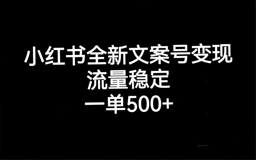 小红书全新文案号变现，流量稳定，一单收入500+-讯领网创