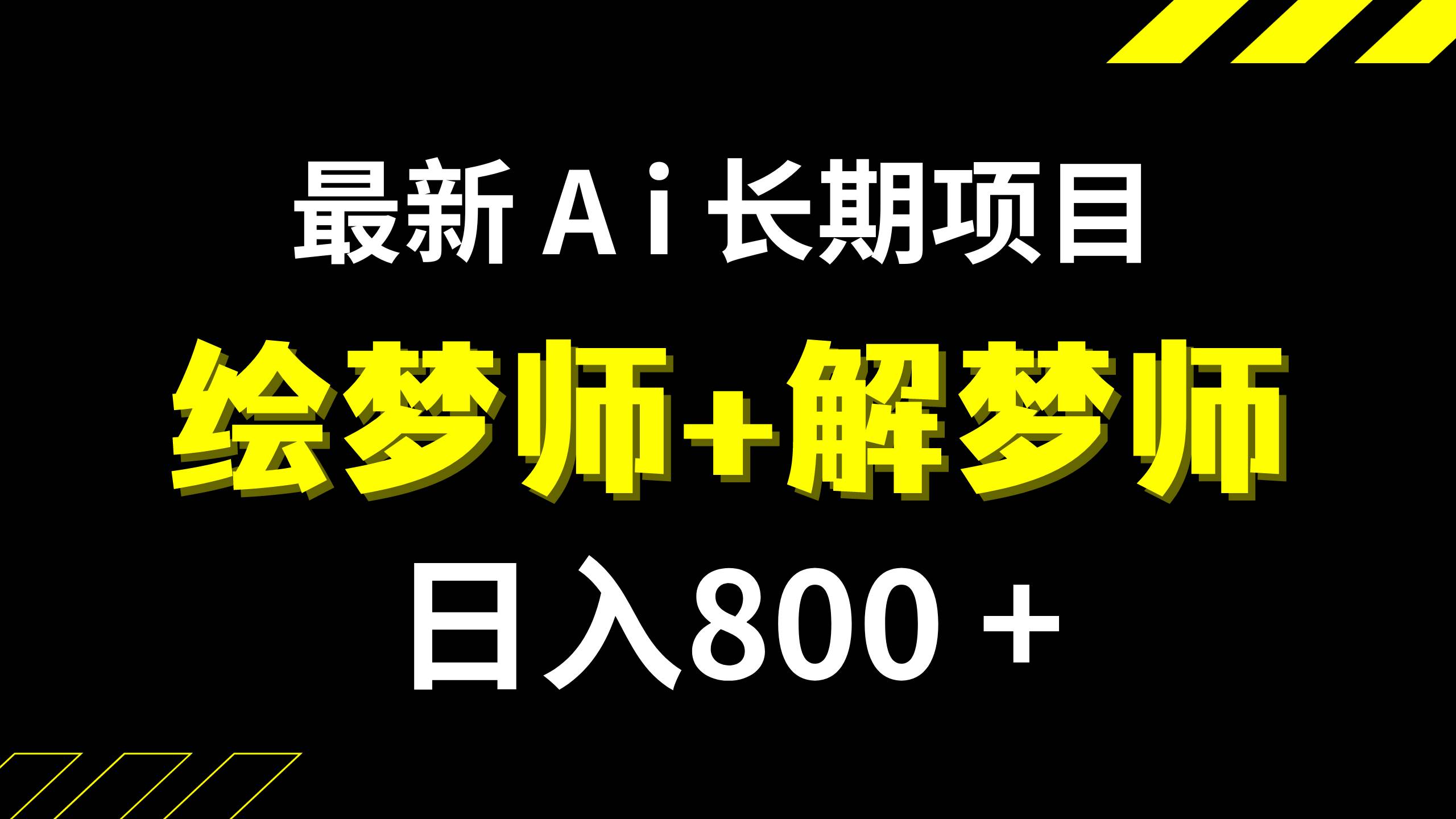 日入800+的,最新Ai绘梦师+解梦师,长期稳定项目【内附软件+保姆级教程】-讯领网创