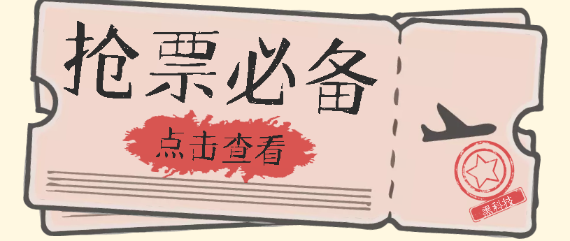 国庆，春节必做小项目【全程自动抢票】一键搞定高铁票 动车票！单日100-200-讯领网创