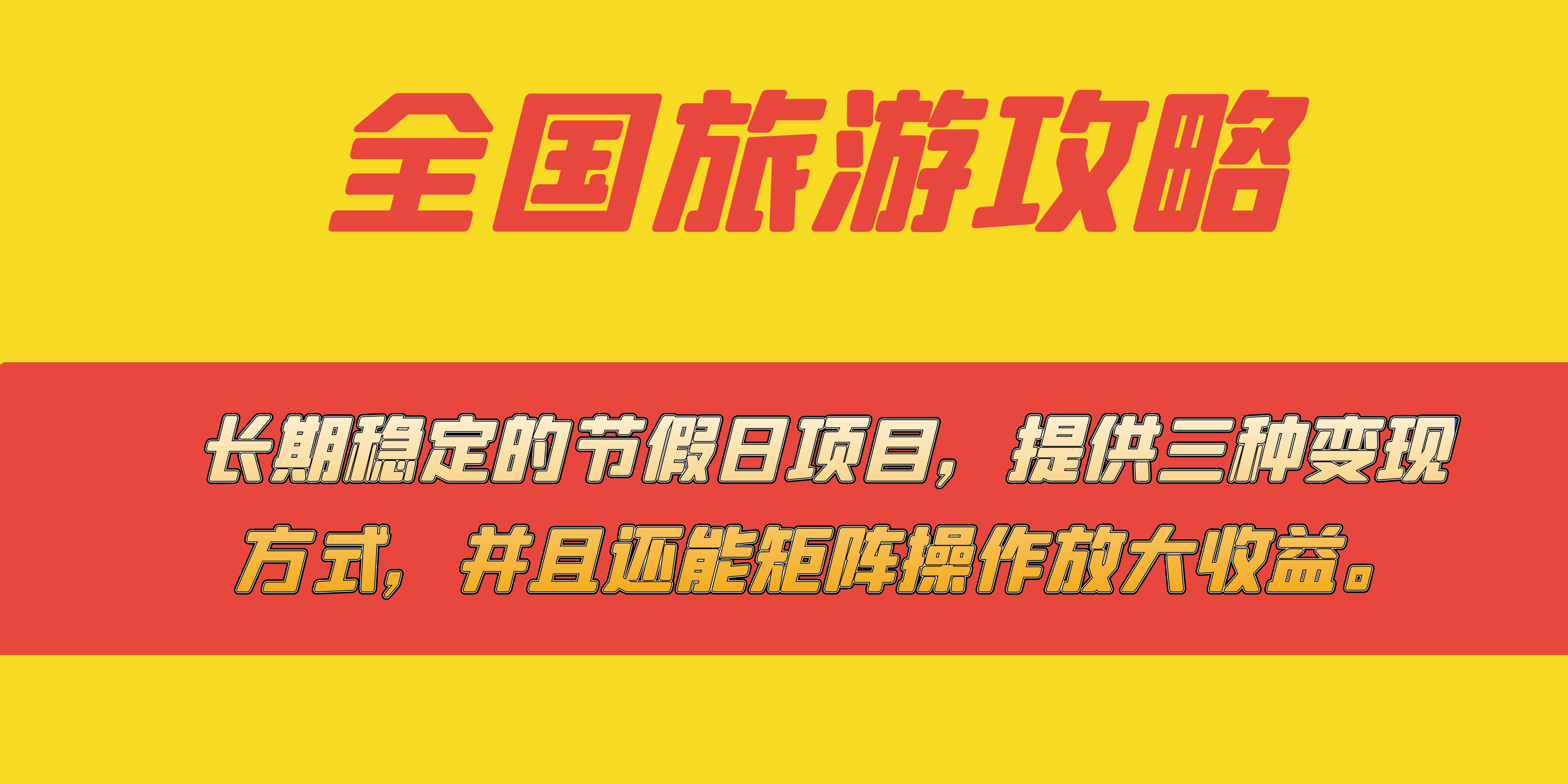 长期稳定的节假日项目，全国旅游攻略，提供三种变现方式，并且还能矩阵-讯领网创