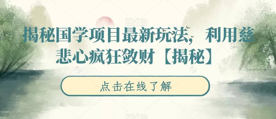 揭秘国学项目最新玩法，利用慈悲心疯狂敛财【揭秘】-讯领网创