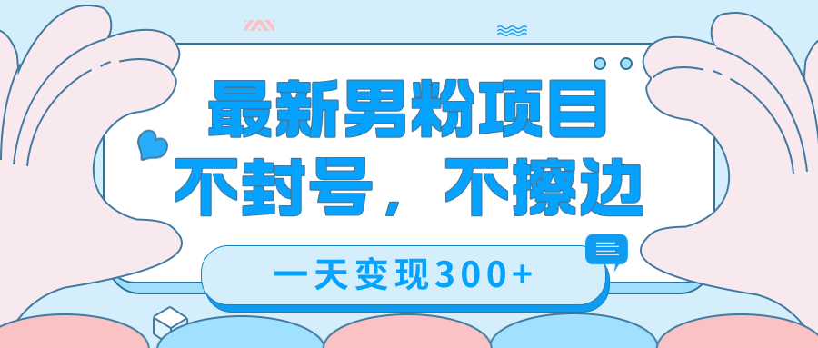 最新男粉变现，不擦边，不封号，日入300+（附1360张美女素材）-讯领网创