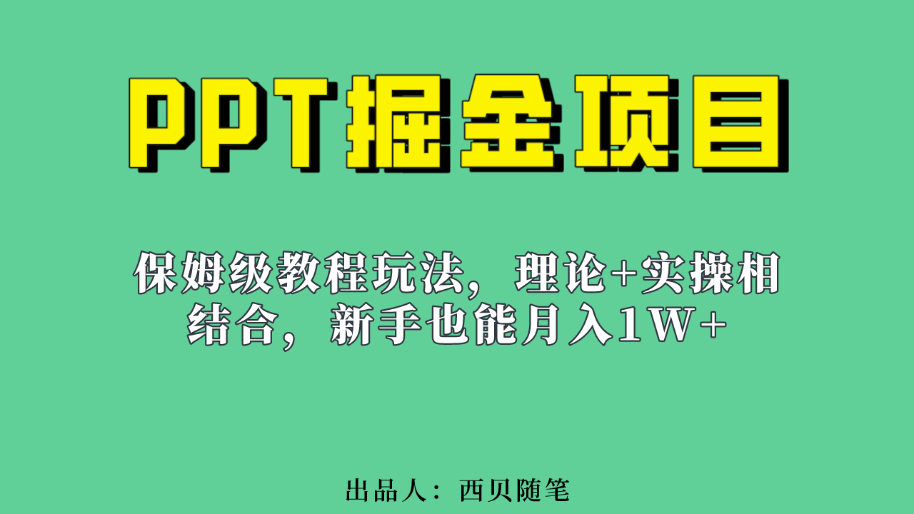 新手也能月入1w的PPT掘金项目玩法（实操保姆级教程教程+百G素材）-讯领网创