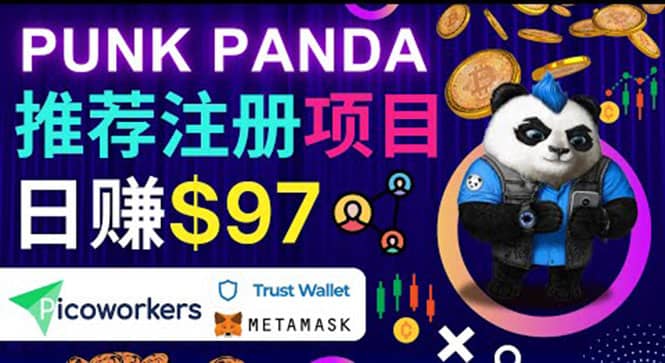 通过Punkpanda的Referral推荐注册项目，日赚150美元以上，操作教程-讯领网创