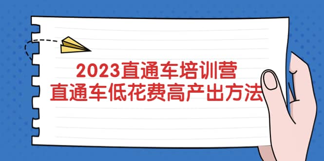 2023直通车培训营：直通车低花费-高产出的方法公布-讯领网创