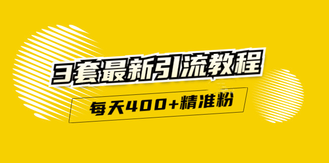 精准引流每天200+2种引流每天100+喜马拉雅引流每天引流100+(3套教程)无水印-讯领网创