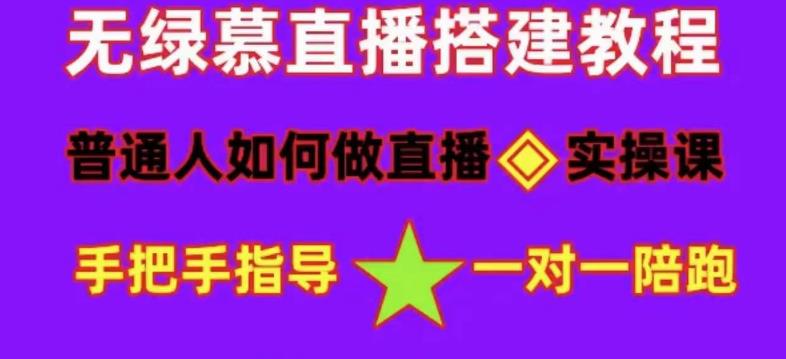 普通人怎样做抖音，新手快速入局 详细攻略，无绿幕直播间搭建 快速成交变现-讯领网创