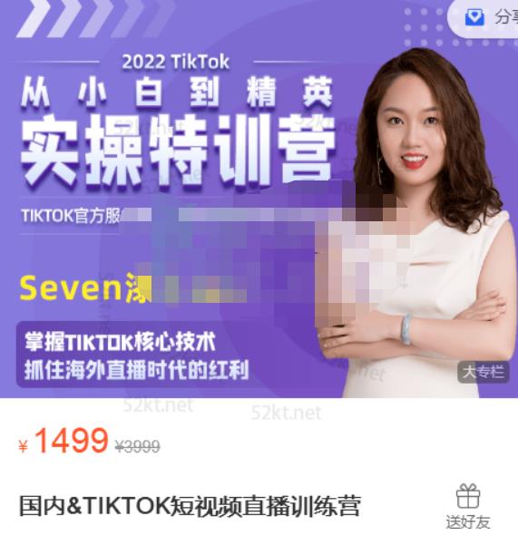 Seven漆国内TIKTOK短视频直播训练营，全球直播带货的风口赶紧乘风掘金-讯领网创