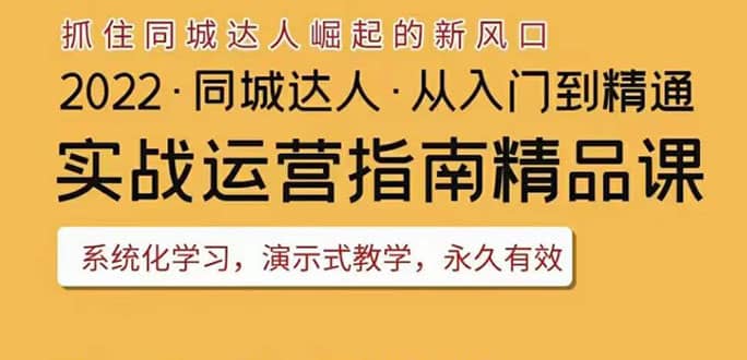 2022抖音同城团购达人实战运营指南，干货满满，实操性强，从入门到精通-讯领网创