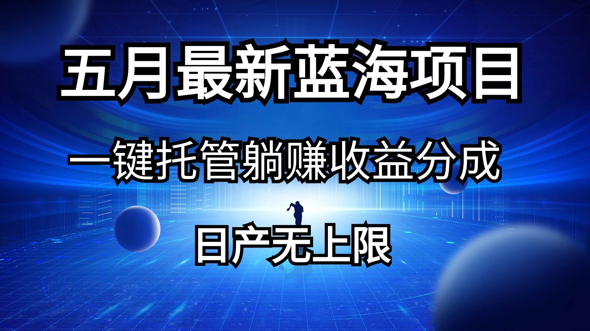 五月刚出最新蓝海项目一键托管 躺赚收益分成 日产无上限-讯领网创