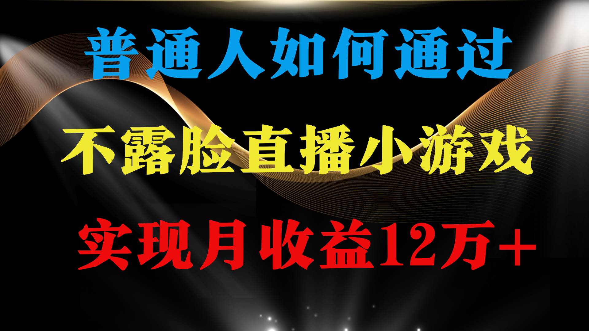 普通人逆袭项目 月收益12万+不用露脸只说话直播找茬类小游戏 收益非常稳定-讯领网创