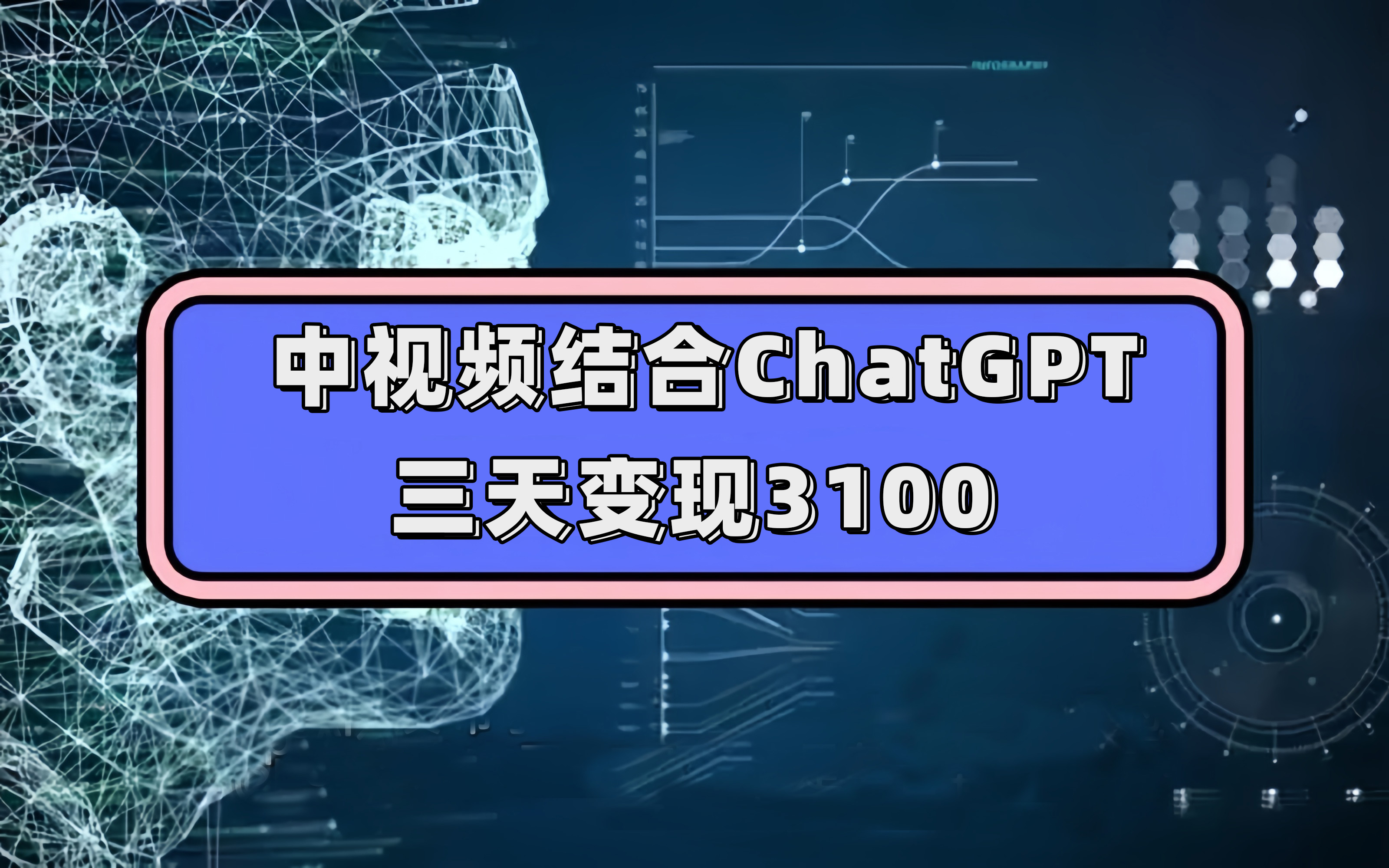 中视频结合ChatGPT，三天变现3100，人人可做 玩法思路实操教学！-讯领网创