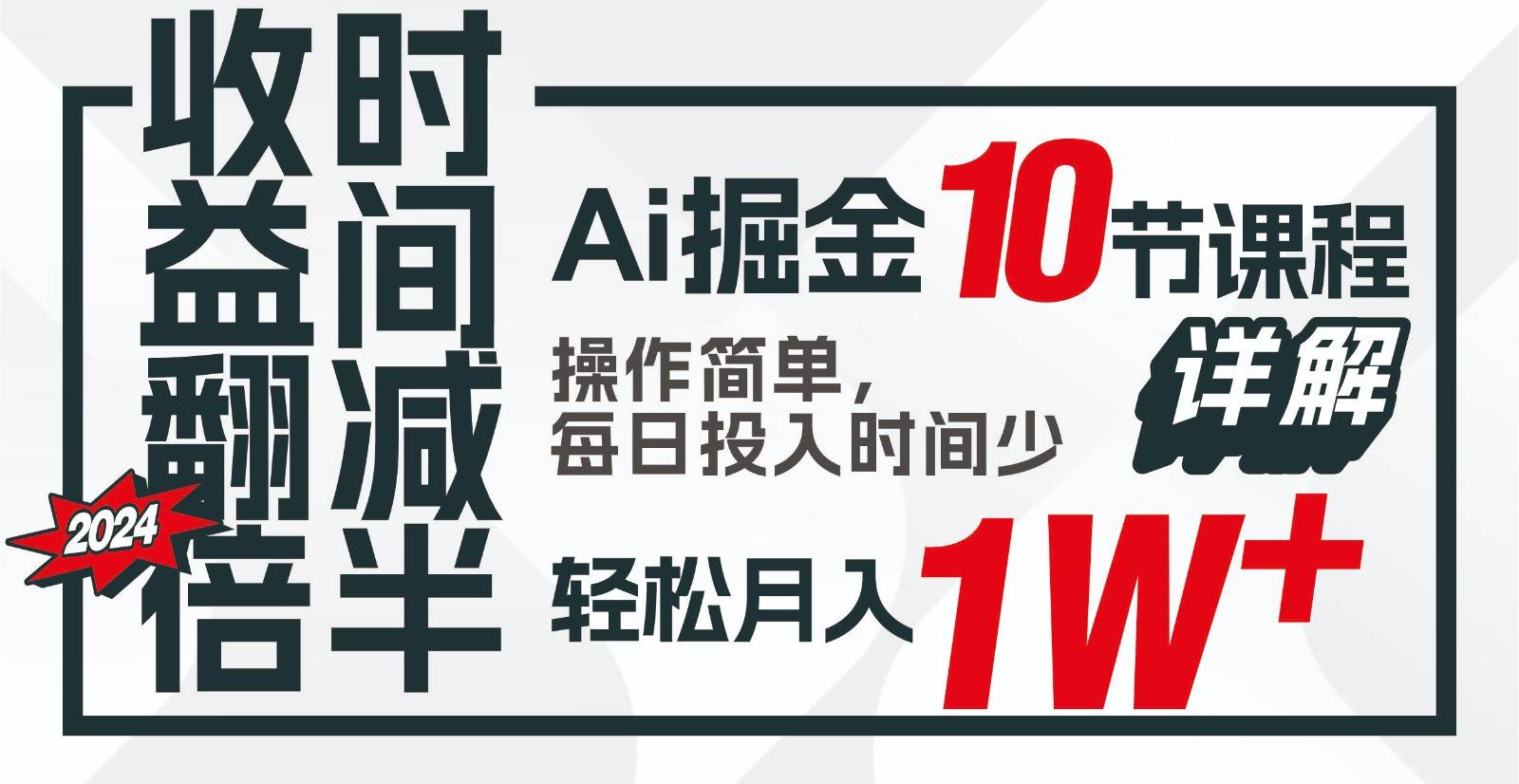 收益翻倍，时间减半！AI掘金，十节课详解，每天投入时间少，轻松月入1w+！-讯领网创