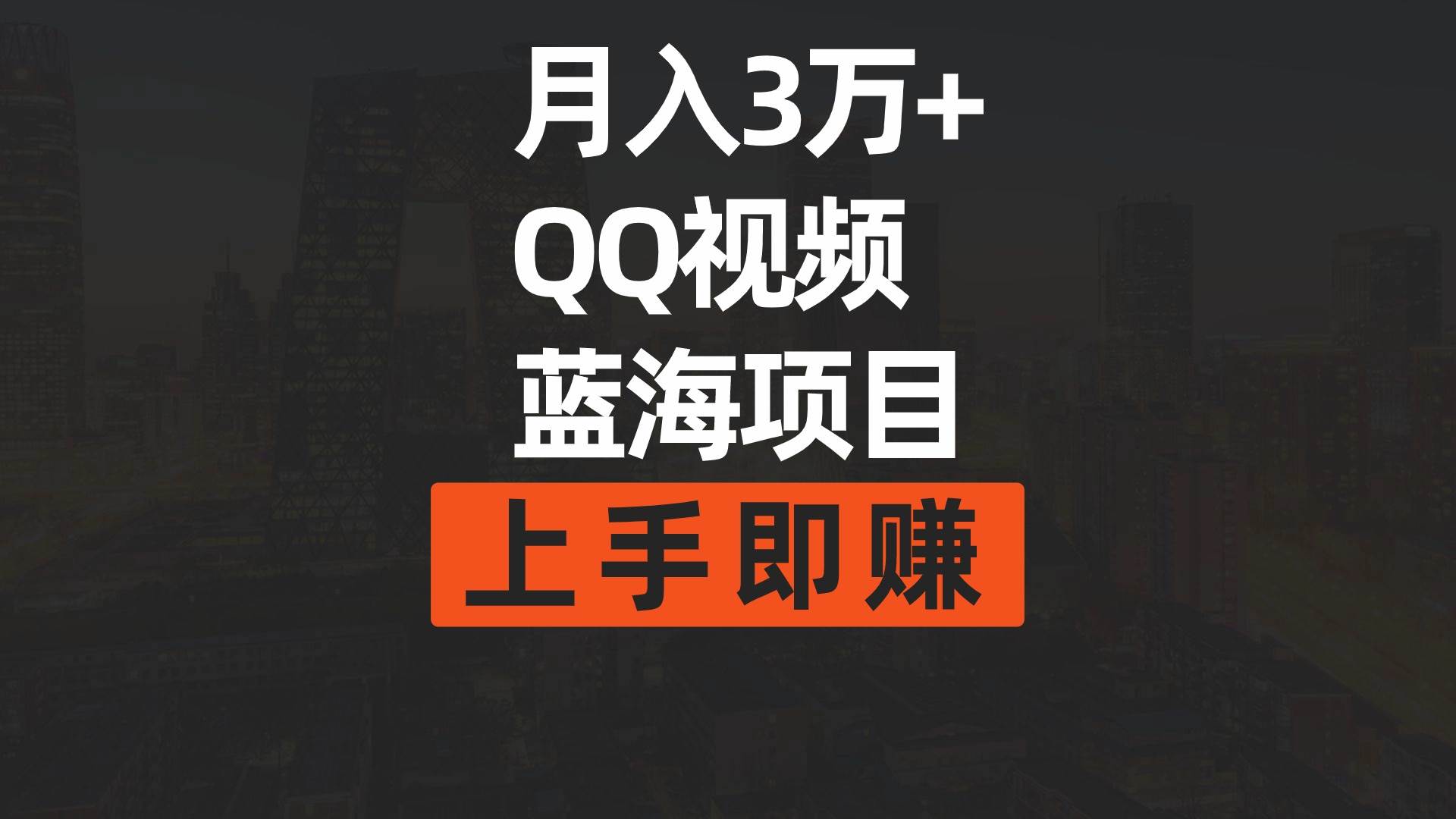 月入3万+ 简单搬运去重QQ视频蓝海赛道  上手即赚-讯领网创