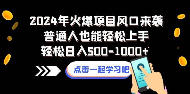 2024年火爆项目风口来袭普通人也能轻松上手轻松日入500-1000+-讯领网创