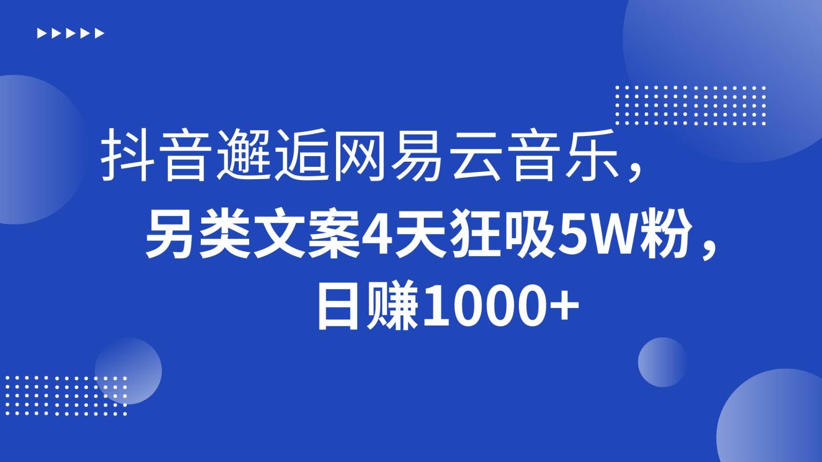 抖音邂逅网易云音乐，另类文案4天狂吸5W粉，日赚1000+-讯领网创