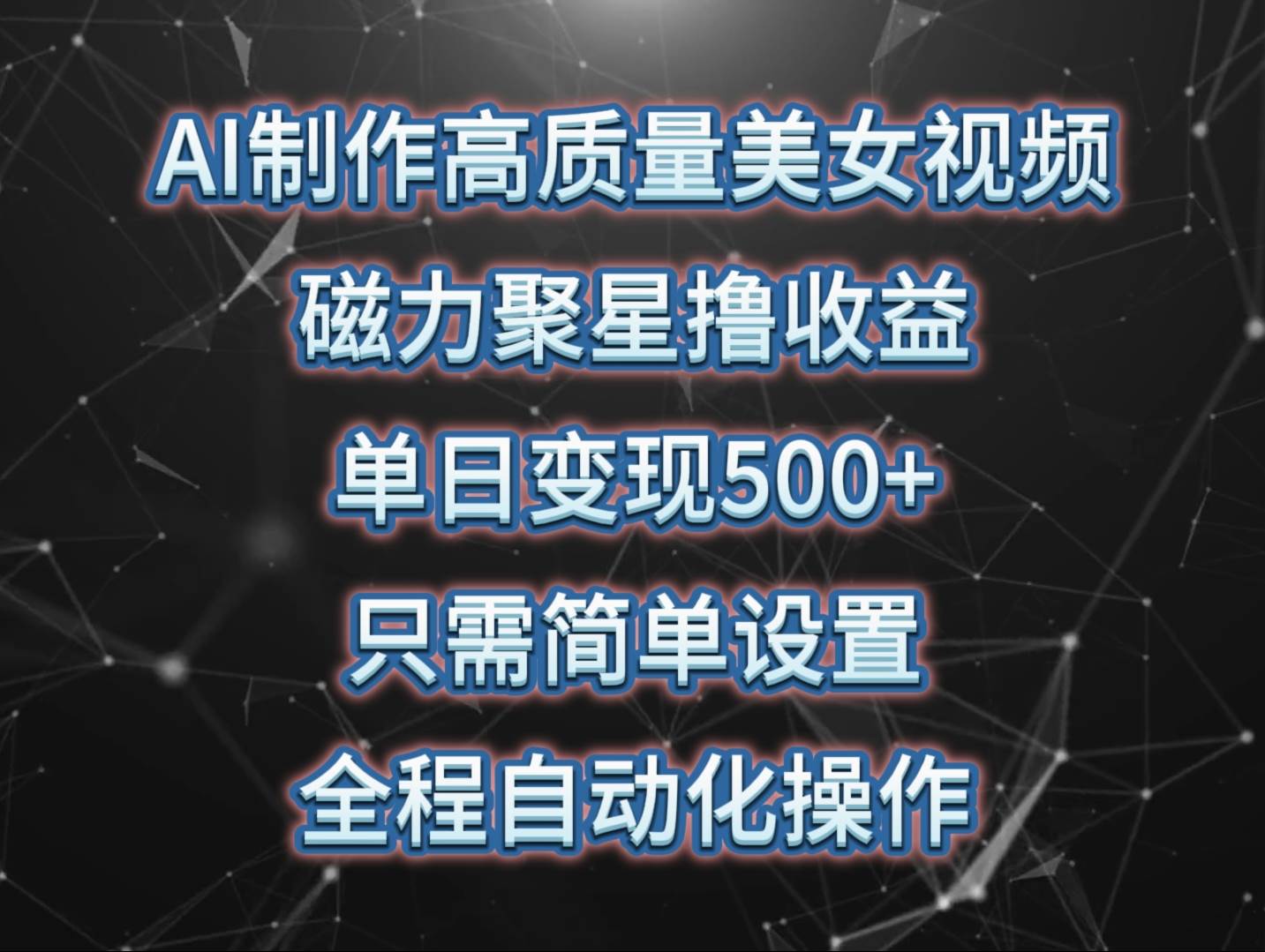 （10023期）AI制作高质量美女视频，磁力聚星撸收益，单日变现500+，只需简单设置，…-讯领网创