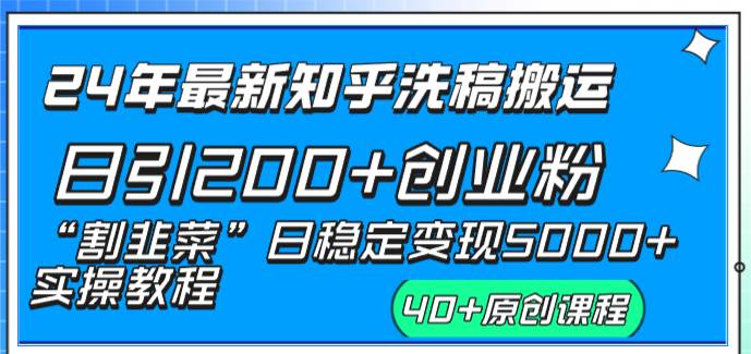 24年最新知乎洗稿日引200+创业粉“割韭菜”日稳定变现5000+实操教程-讯领网创