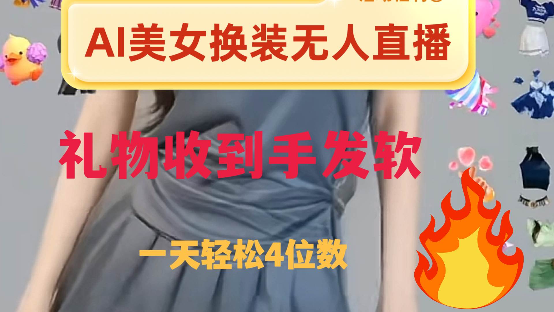 ai美女换装直播 纯无人 礼物收到手软 日入2000+-讯领网创