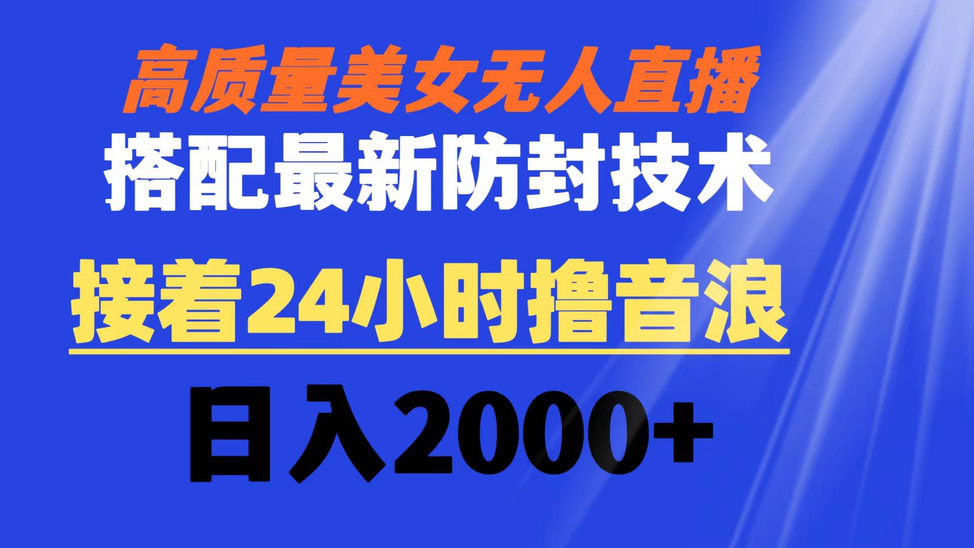 （8648期）高质量美女无人直播搭配最新防封技术 又能24小时撸音浪 日入2000+-讯领网创