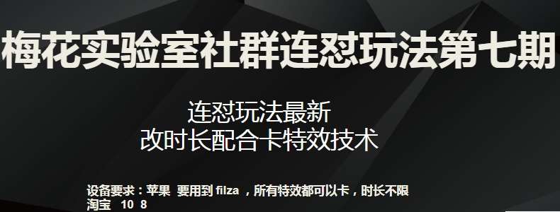 梅花实验室社群连怼玩法第七期，连怼玩法最新，改时长配合卡特效技术-讯领网创