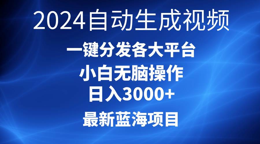 （10190期）2024最新蓝海项目AI一键生成爆款视频分发各大平台轻松日入3000+，小白…-讯领网创