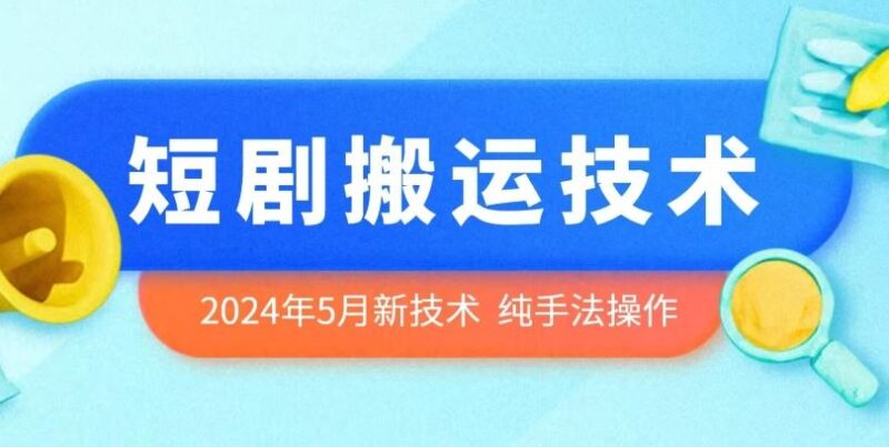 2024年5月最新的短剧搬运技术，纯手法技术操作【揭秘】-讯领网创