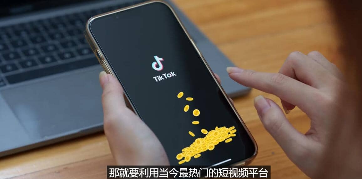 TIKTOK海外赚钱项目：不需录制视频 只需简单的剪辑 月赚3000到5000美元-讯领网创