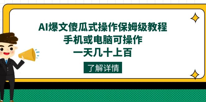 AI爆文傻瓜式操作保姆级教程，手机或电脑可操作，一天几十上百！-讯领网创