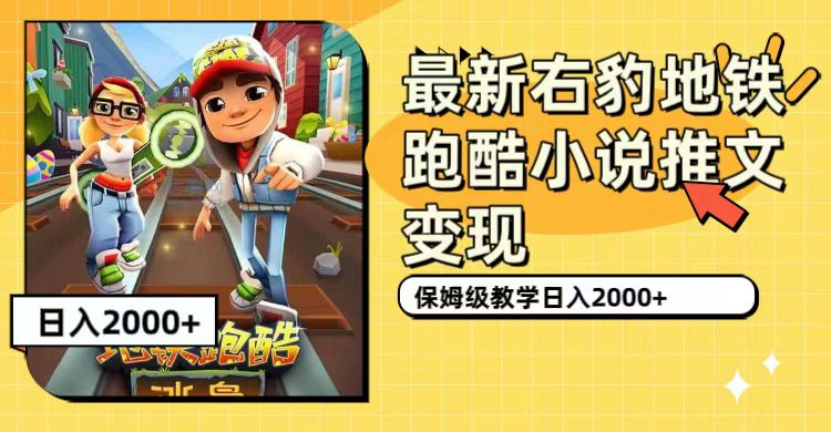 最新右豹地铁跑酷小说推文变现，日入2000+（附1058G素材）-讯领网创