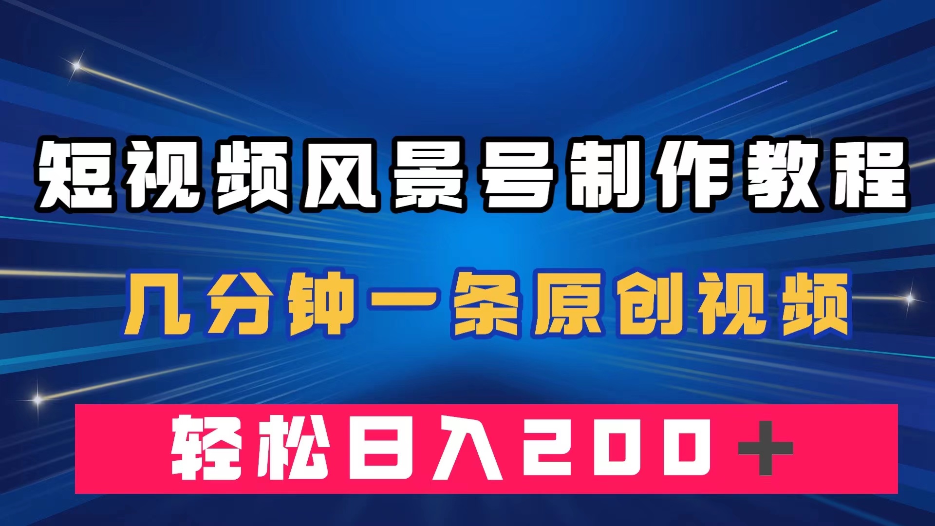 短视频风景号制作教程，几分钟一条原创视频，轻松日入200＋-讯领网创