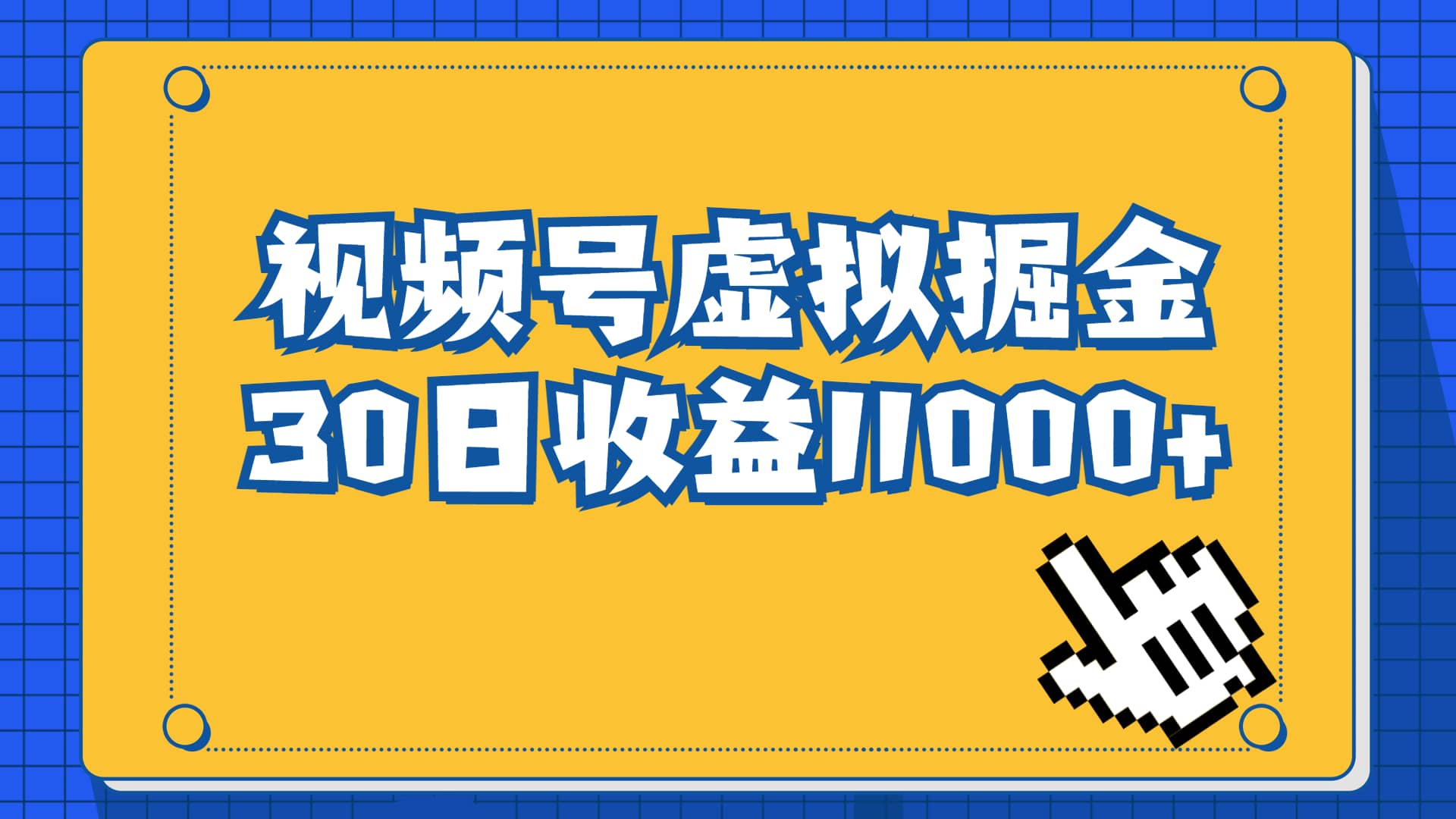 视频号虚拟资源掘金，0成本变现，一单69元，单月收益1.1w-讯领网创