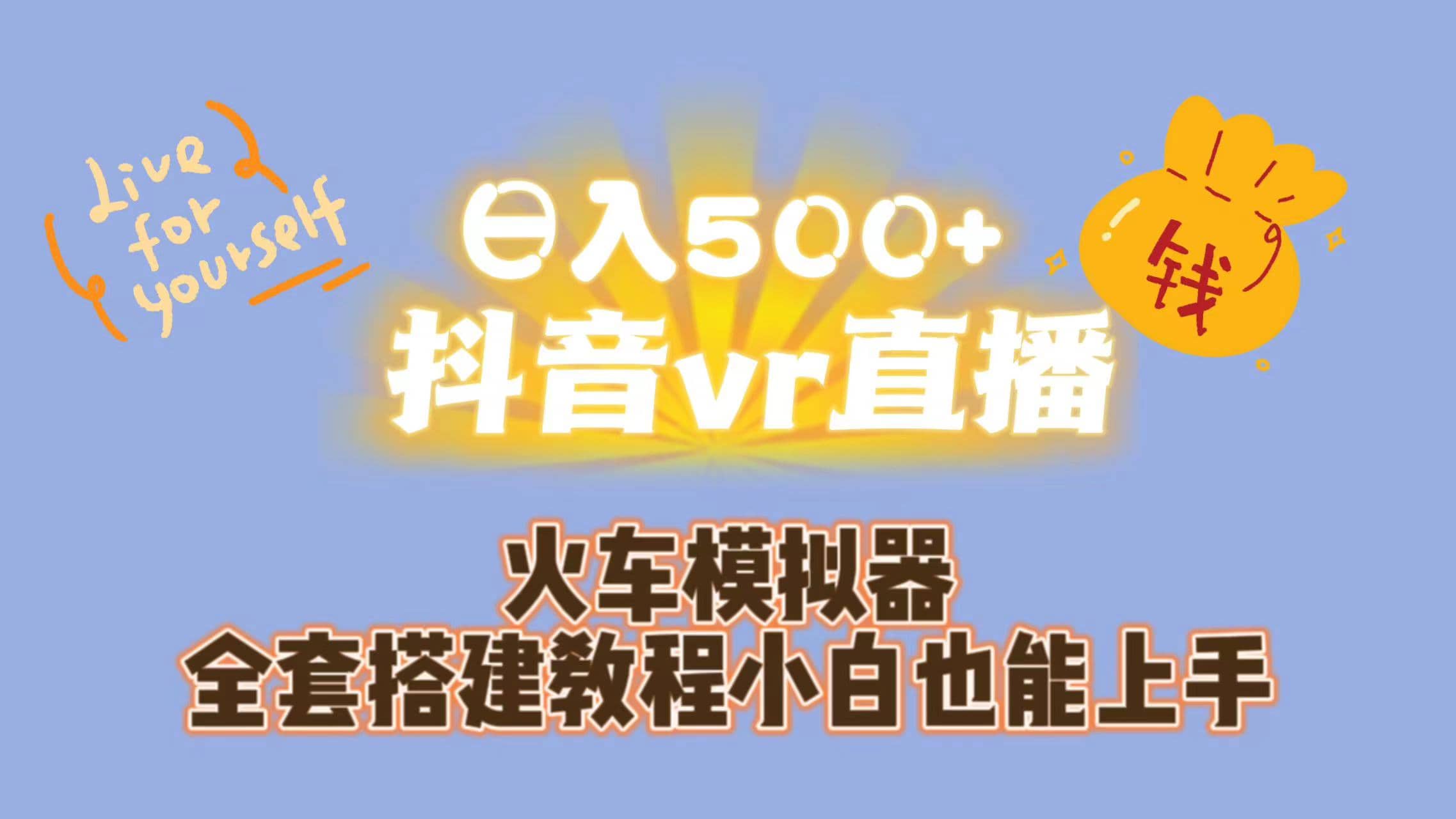 日入500+抖音vr直播保姆式一站教学（教程+资料）-讯领网创