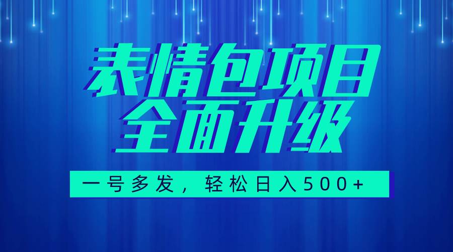 图文语音表情包全新升级，一号多发，每天10分钟，日入500+（教程+素材）-讯领网创