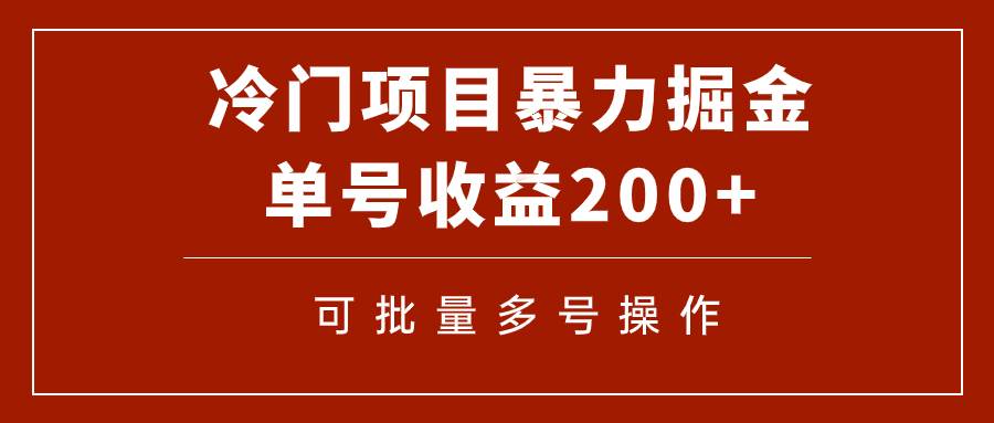 冷门暴力项目！通过电子书在各平台掘金，单号收益200+可批量操作（附软件）-讯领网创