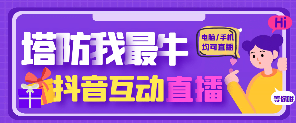 外面收费1980的抖音塔防我最牛无人直播项目，支持抖音报白【云软件+详细教程】-讯领网创