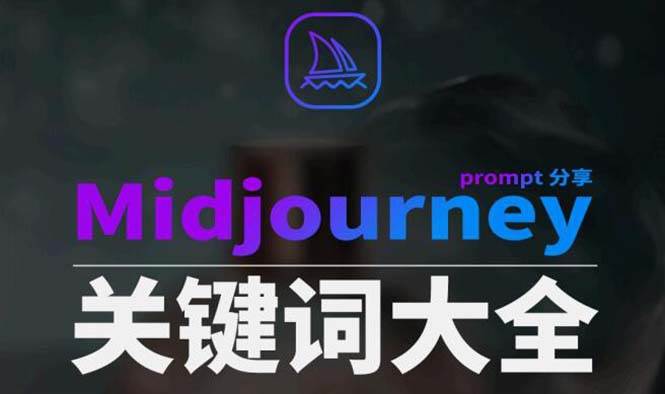 （8810期）Midjourney辞典AIGC中英双语图文辞典+提示关键词Prompt大全-讯领网创