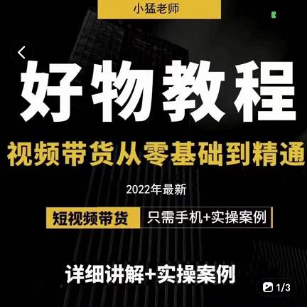 小猛好物分享专业实操课，短视频带货从零基础到精通，详细讲解+实操案-讯领网创