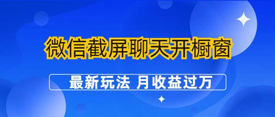 微信截屏聊天开橱窗卖女性用品：最新玩法 月收益过万-讯领网创