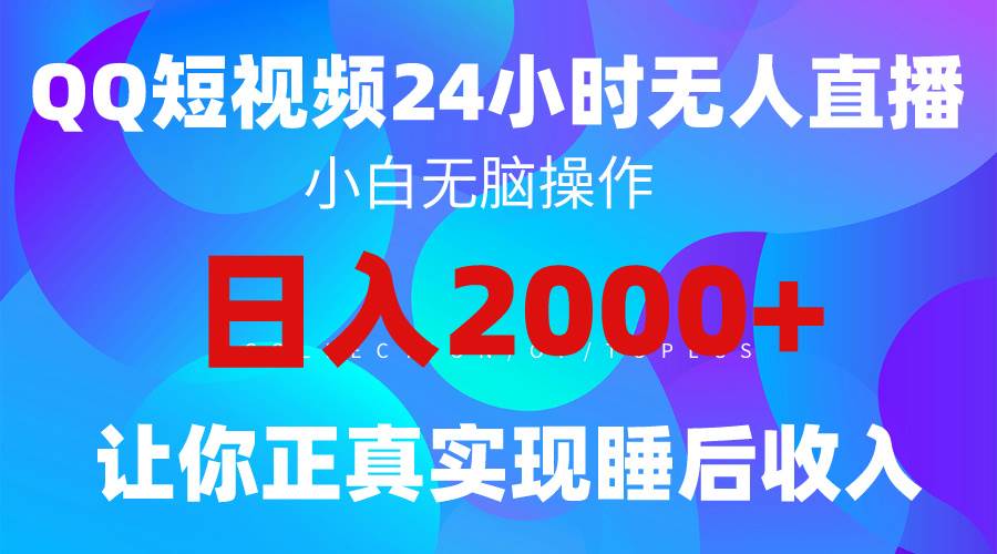 （9847期）2024全新蓝海赛道，QQ24小时直播影视短剧，简单易上手，实现睡后收入4位数-讯领网创