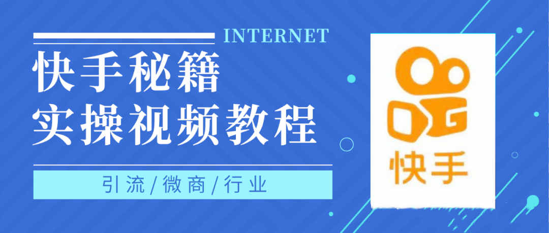 快手上热门秘籍视频教程，0基础学会掌握快手短视频上热门规律-讯领网创